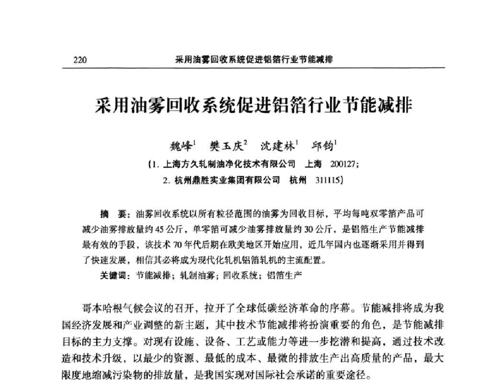 采用油雾回收系统促进铝箔行业节能减排 - 2010’中国铝加工技术创新及产业升级大会
