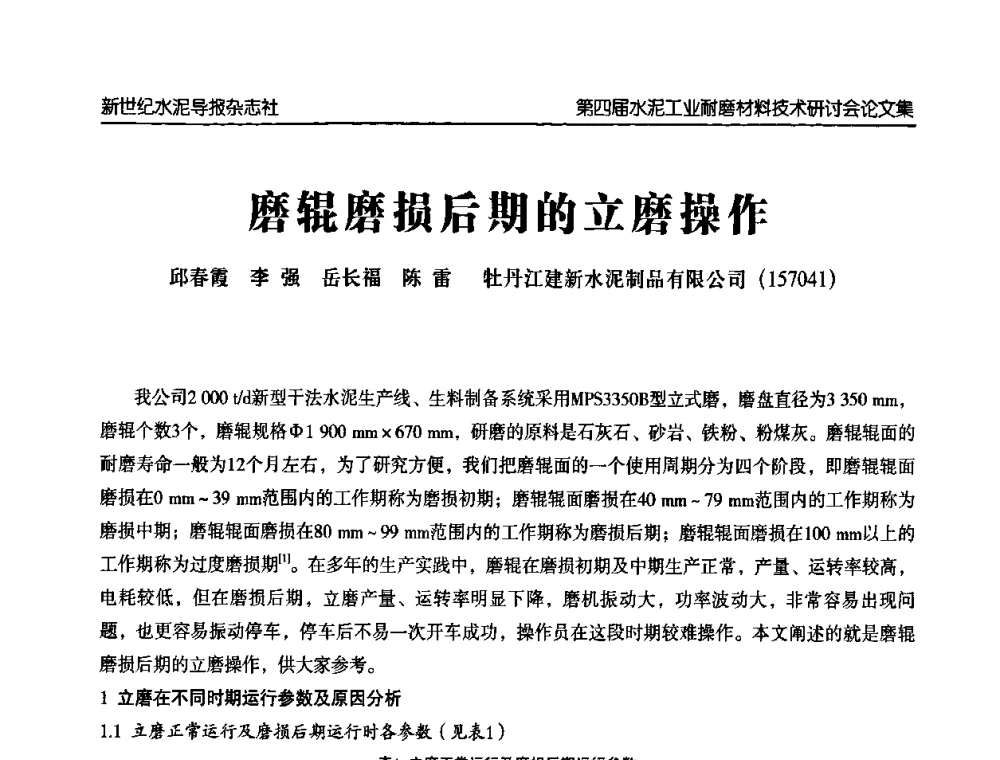 磨辊磨损后期的立磨操作 - 第四届中国水泥工业耐磨材料技术研讨会