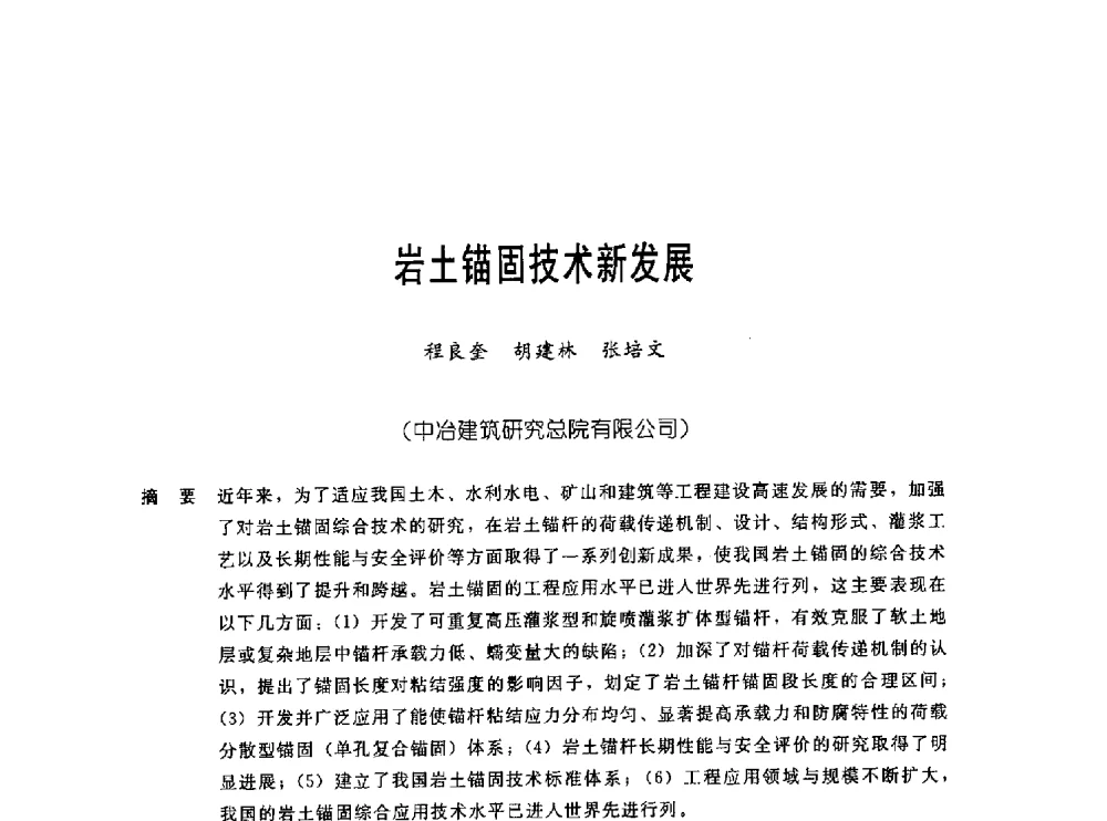 岩土锚固技术新发展 - 中国岩土锚固工程协会第十九次全国岩土锚固工程学术研讨会