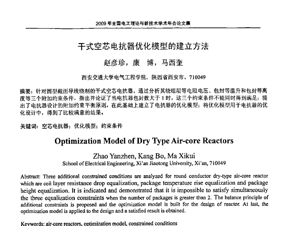 干式空芯电抗器优化模型的建立方法 - 2009年全国电工理论与新技术年会(CTATEE09)