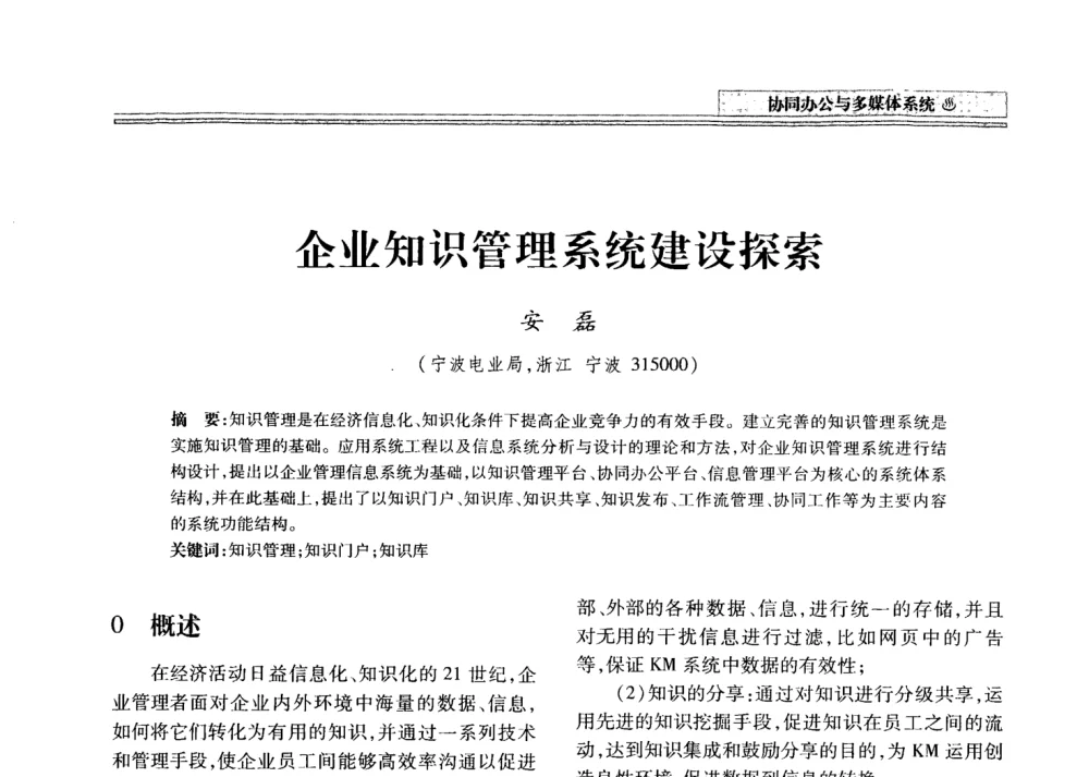 企业知识管理系统建设探索 - 2008年电力信息化高级论坛