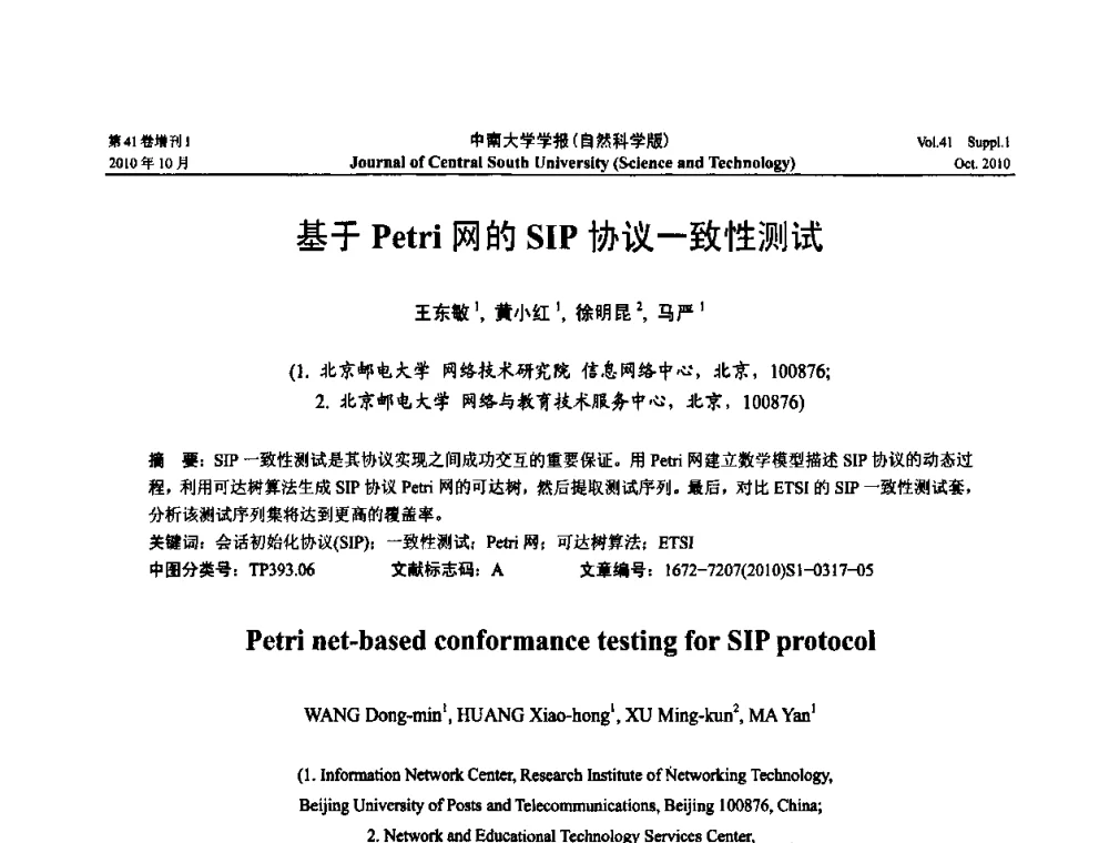 基于Petri网的SIP协议一致性测试 - 中国教育和科研计算机网CERNET第十七届学术年会