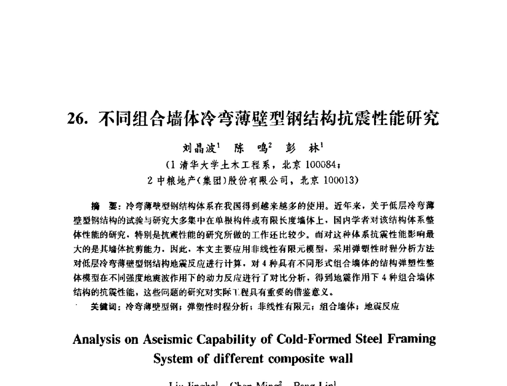 不同组合墙体冷弯薄壁型钢结构抗震性能研究 - 第四届全国防震减灾工程学术研讨会