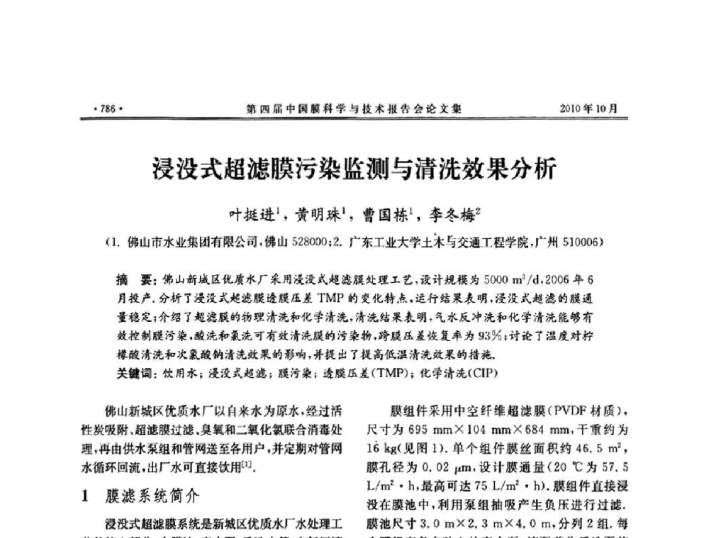 浸没式超滤膜污染监测与清洗效果分析 - 第四届中国膜科学与技术报告会