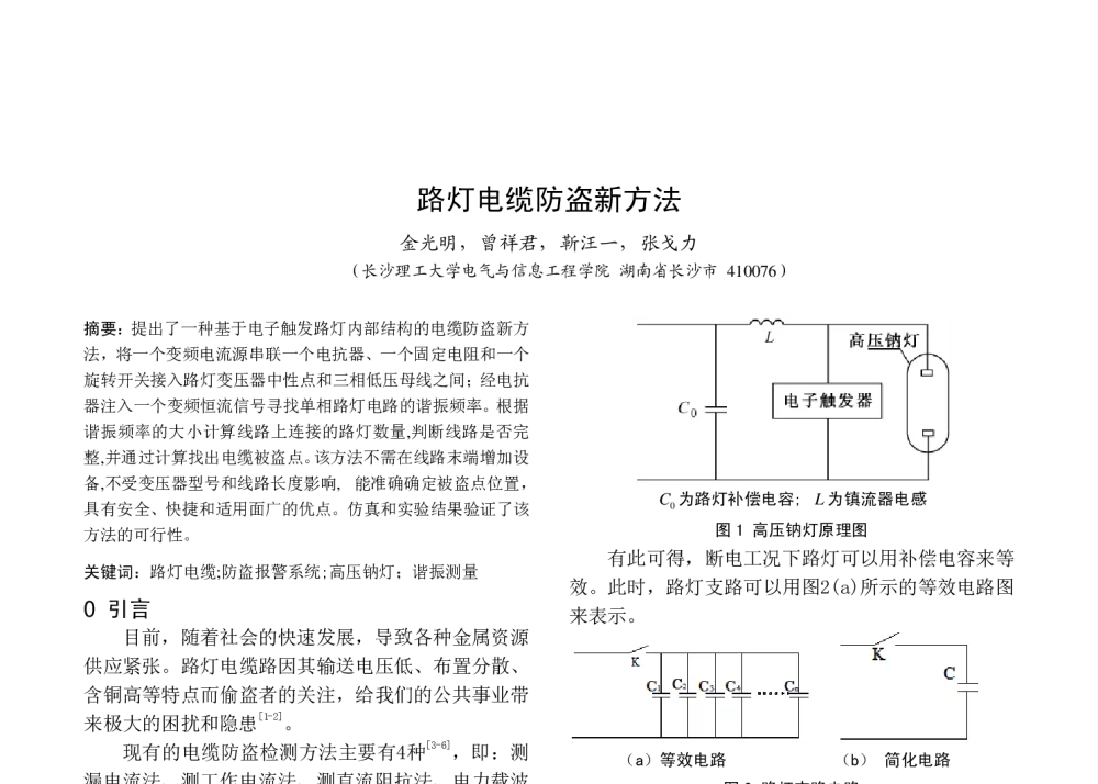 路灯电缆防盗新方法 - 中国高等学校电力系统及其自动化专业第二十五届学术年会