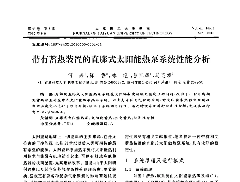 带有蓄热装置的直膨式太阳能热泵系统性能分析 - 海峡两岸气候变迁与能源可持续发展论坛第六届年会