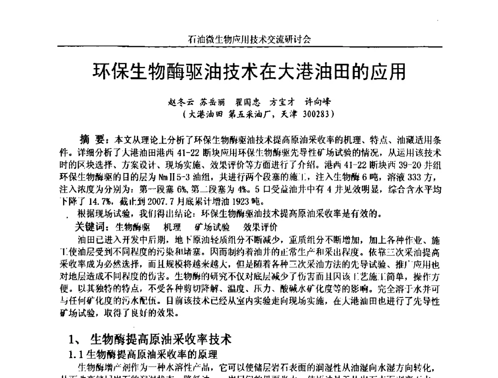 环保生物酶驱油技术在大港油田的应用 - 2010年石油微生物应用技术交流研讨会