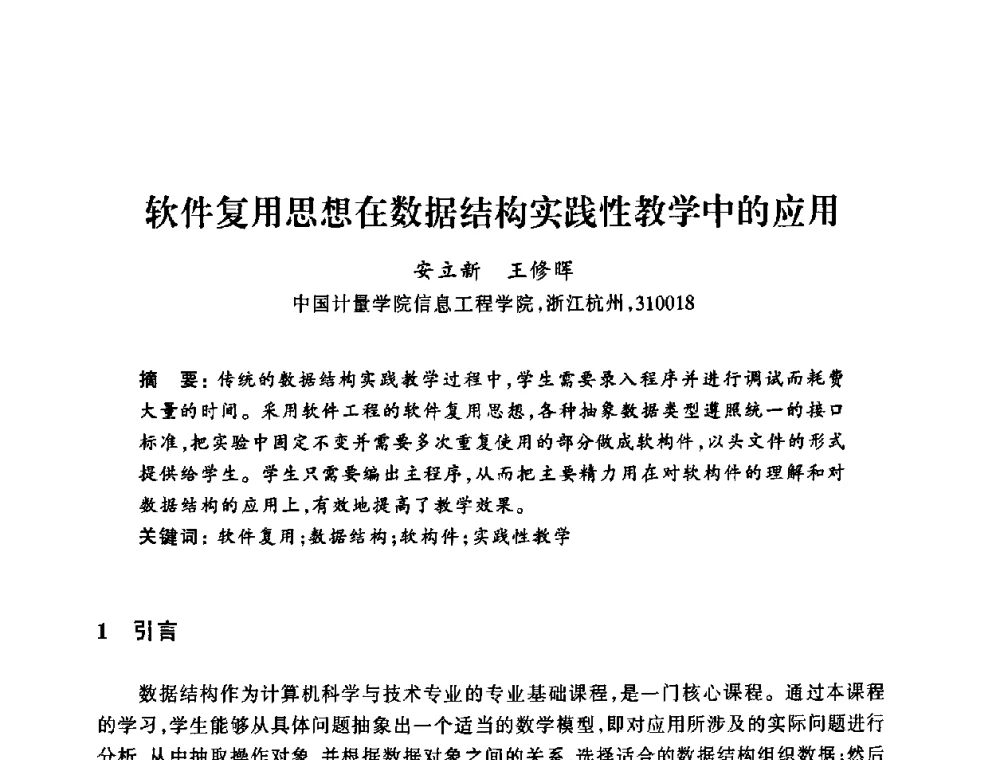 软件复用思想在数据结构实践性教学中的应用 - 浙江省高校计算机教学研究会2008年学术年会