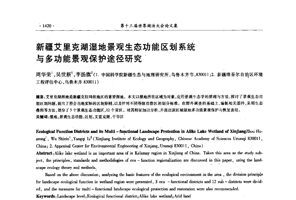 新疆艾里克湖湿地景观生态功能区划系统与多功能景观保护途径研究 - 第十三届世界湖泊大会