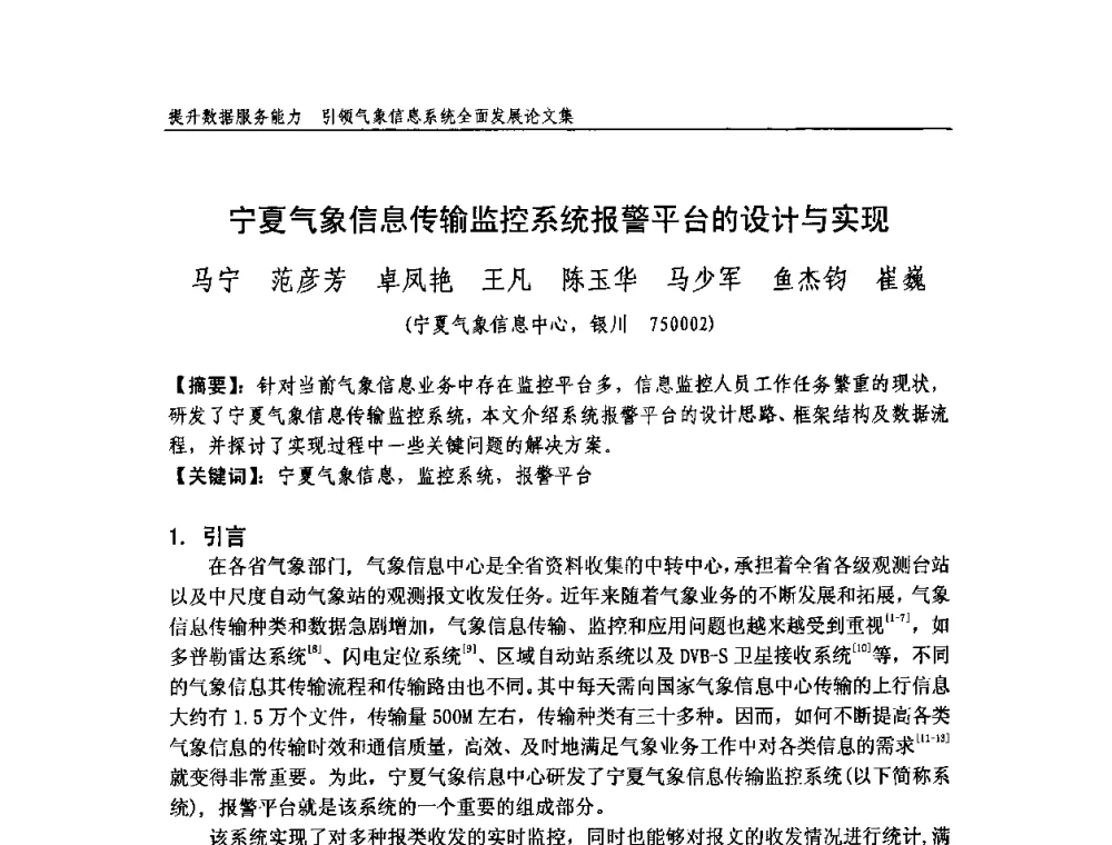 宁夏气象信息传输监控系统报警平台的设计与实现 - 中国气象学会气象通信与信息技术委员会2009年度学术研讨会