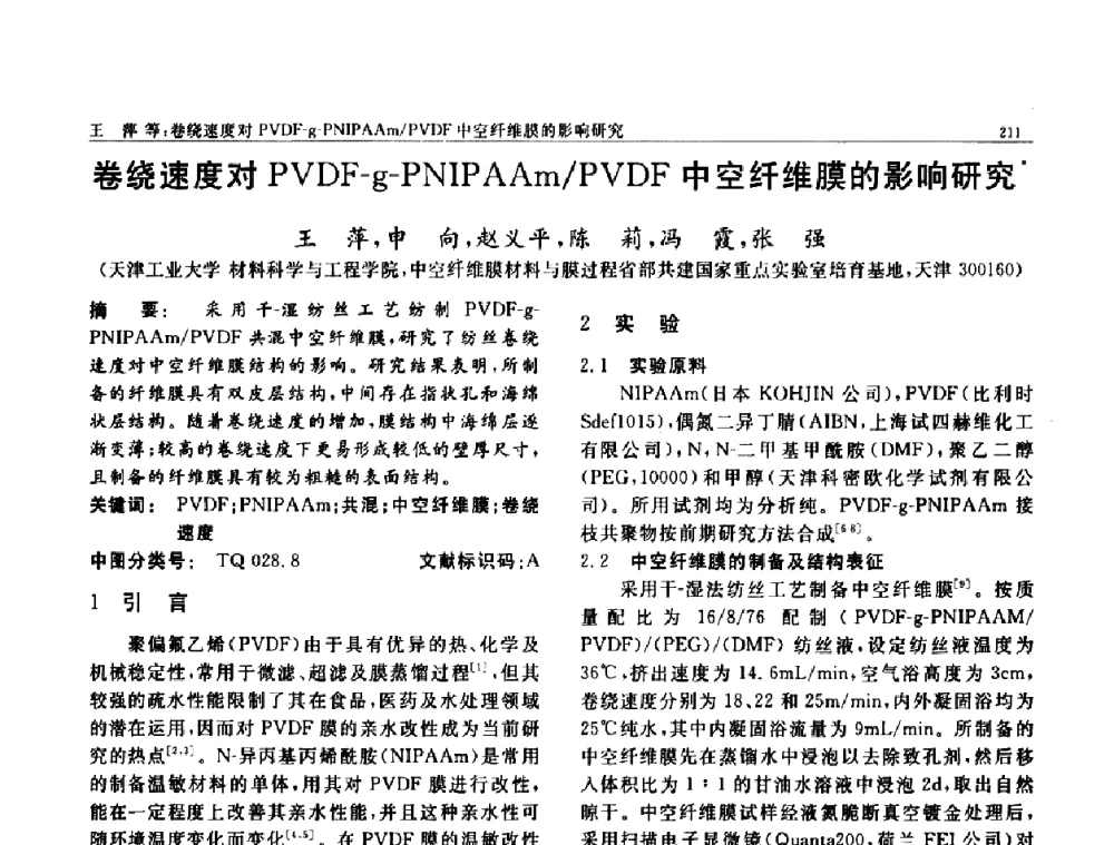 卷绕速度对PVDF-g-PNIPAAm_PVDF中空纤维膜的影响研究 - 第七届中国功能材料及其应用学术会议
