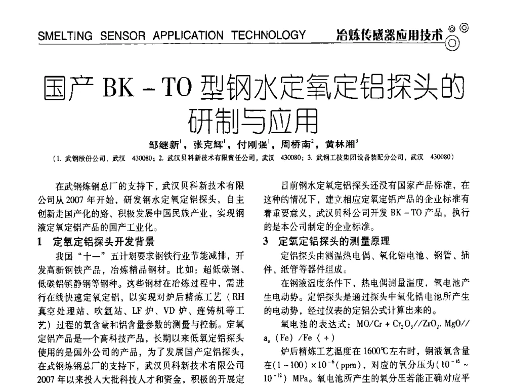 国产BK-TO型钢水定氧定铝探头的研制与应用 - 中国计量协会冶金分会冶炼传感器专业委员会2009年会员代表大会及技术交流会