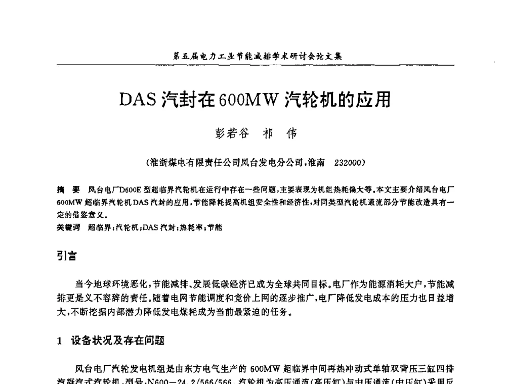 DAS汽封在600MW汽轮机的应用 - 第五届电力工业节能减排学术研讨会