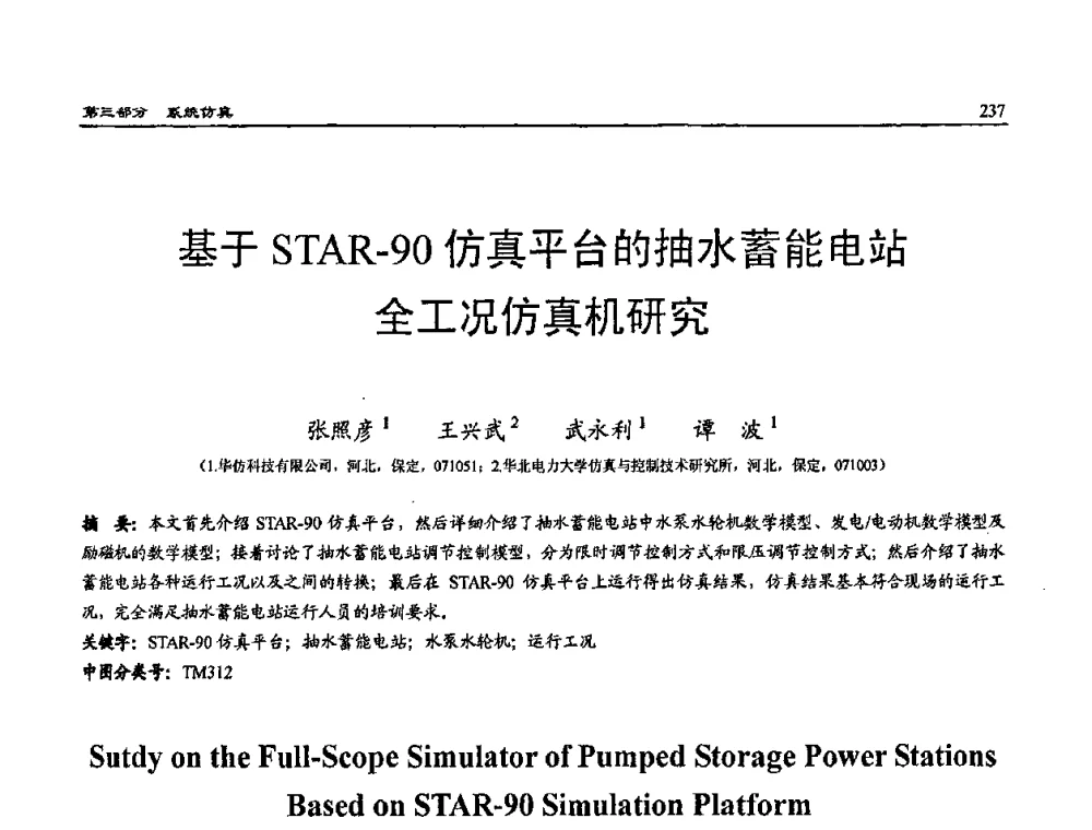 基于STAR-90仿真平台的抽水蓄能电站全工况仿真机研究 - 2009年系统仿真技术及其应用学术会议(CCSSTA2009)
