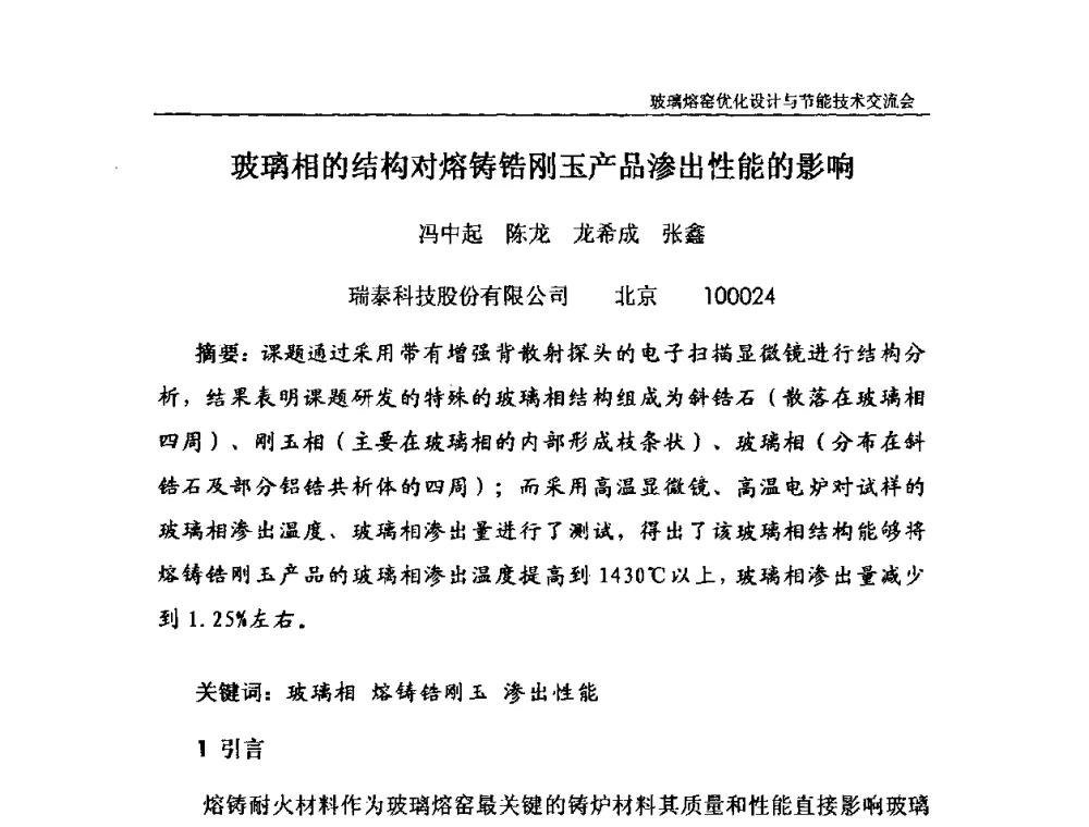 玻璃相的结构对熔铸锆刚玉产品渗出性能的影响 - 2010年玻璃熔窑优化设计与节能技术交流会