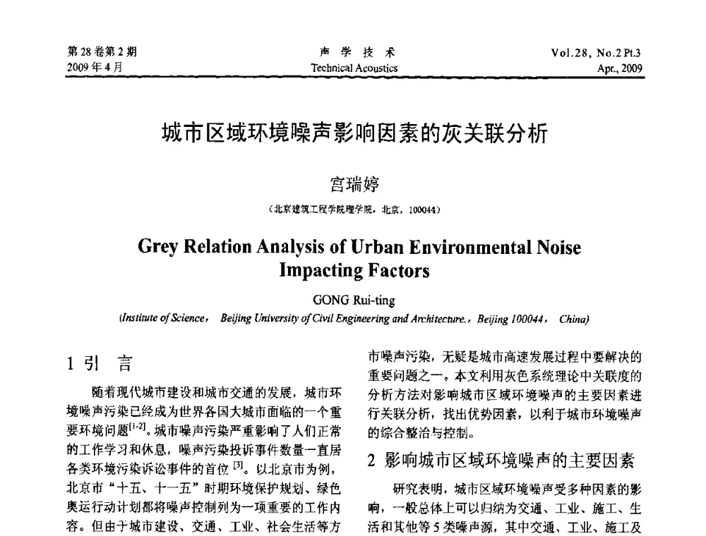 城市区域环境噪声影响因素的灰关联分析 - 2009年度全国物理声学会议