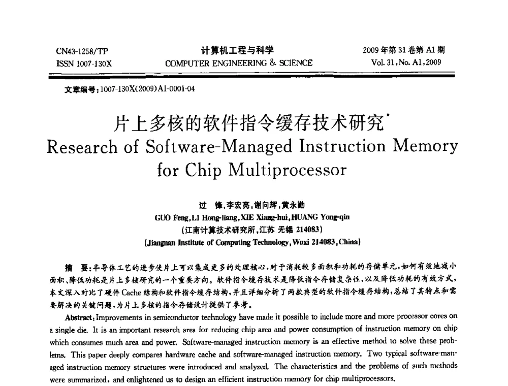 片上多核的软件指令缓存技术研究 - 2009年全国高性能计算学术年会