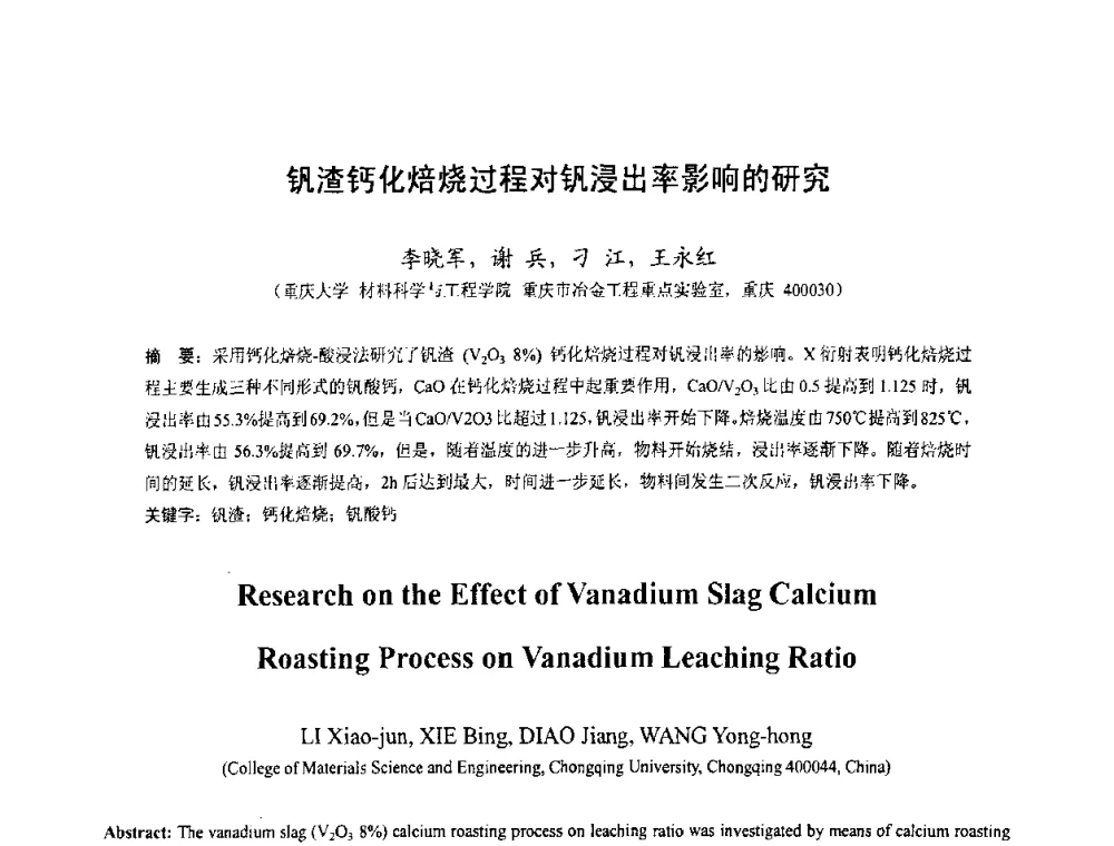 钒渣钙化焙烧过程对钒浸出率影响的研究 - 中国金属学会2010年非高炉炼铁学术年会暨钒钛磁铁矿综合利用技术研讨会