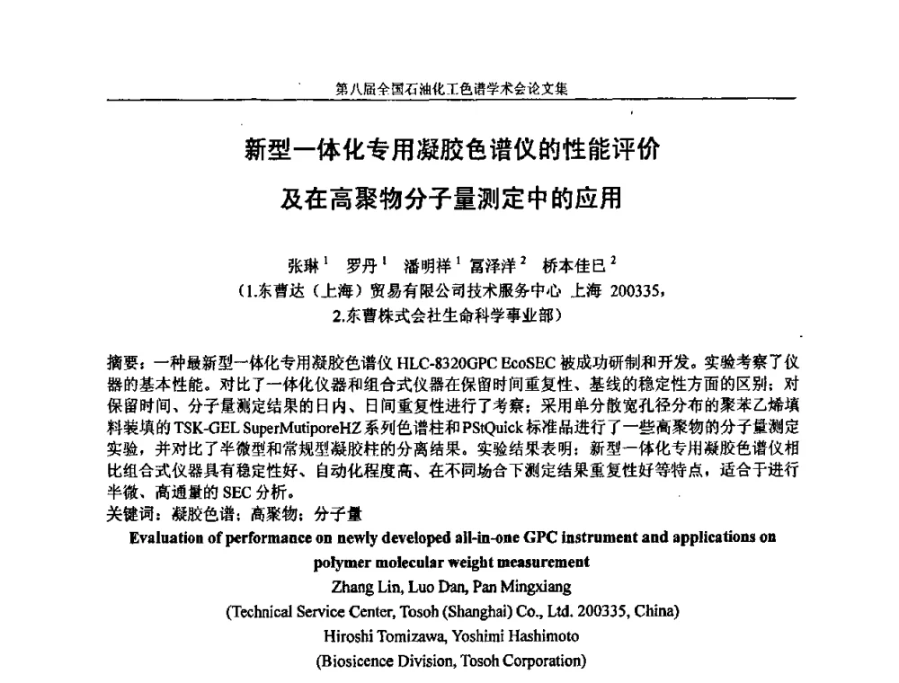 新型一体化专用凝胶色谱仪的性能评价及在高聚物分子量测定中的应用 - 第八届全国石油化工色谱学术会议