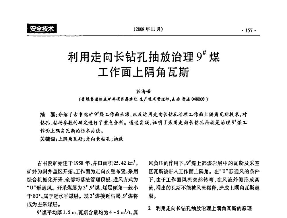 利用走向长钻孔抽放治理9[＃]煤工作面上隅角瓦斯 - 第三届全国煤矿安全生产论坛