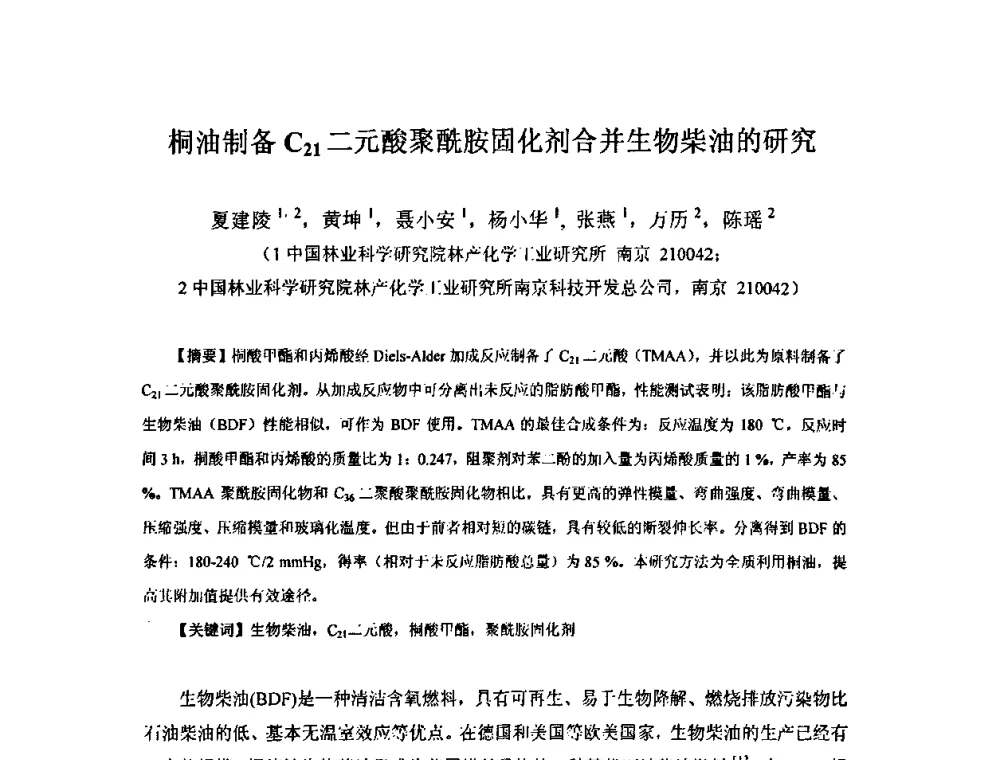 桐油制备C21二元酸聚酰胺固化剂合并生物柴油的研究 - 中国环氧树脂应用技术学会西北分会第四届学术交流会