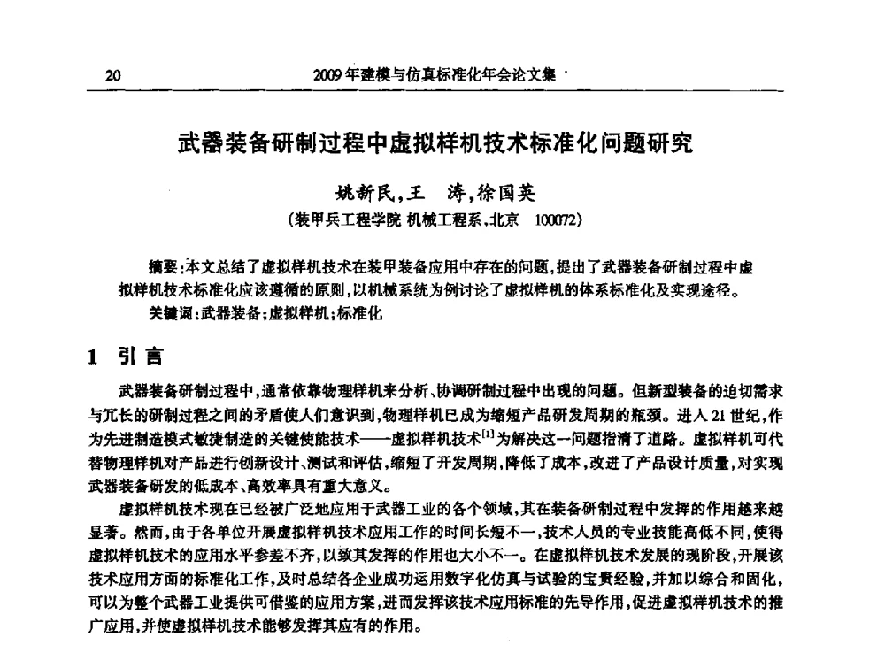 武器装备研制过程中虚拟样机技术标准化问题研究 - 2009年建模与仿真标准化年会