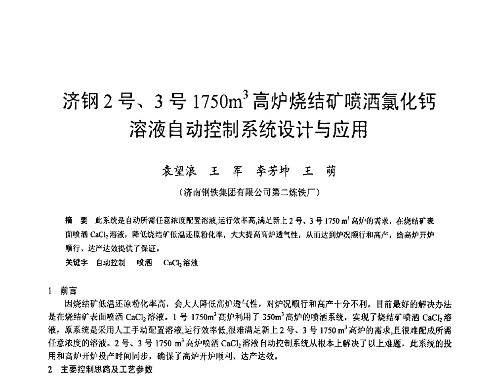 济钢2号、3号1750m3高炉烧结矿喷洒氯化钙溶液自动控制系统设计与应用 - 2009年中小高炉炼铁学术年会
