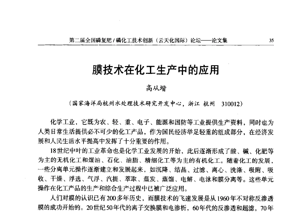 膜技术在化工生产中的应用 - 第二届全国磷复肥_磷化工技术创新(云天化国际)论坛