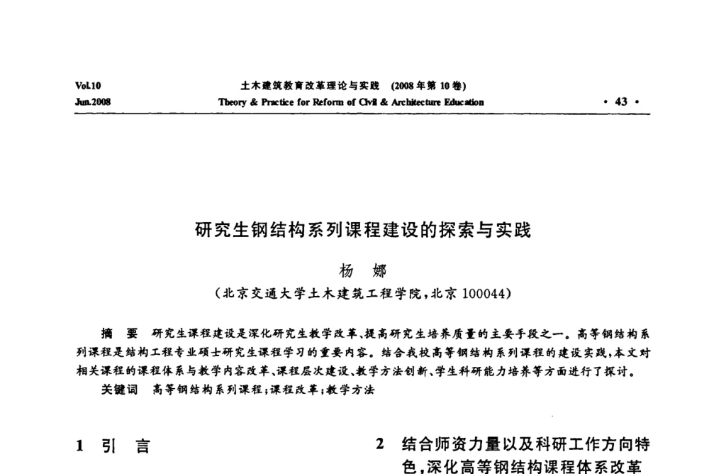 研究生钢结构系列课程建设的探索与实践 - 2008年土木建筑教育改革理论与实践研讨会