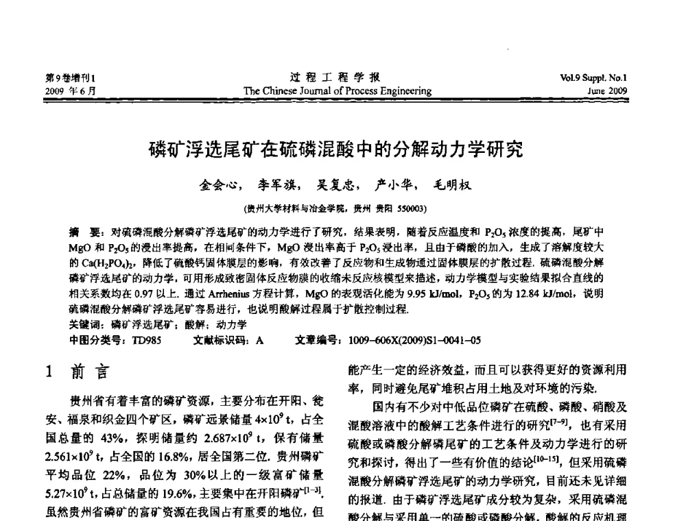 磷矿浮选尾矿在硫磷混酸中的分解动力学研究 - 2008年全国冶金反应工程学术交流会