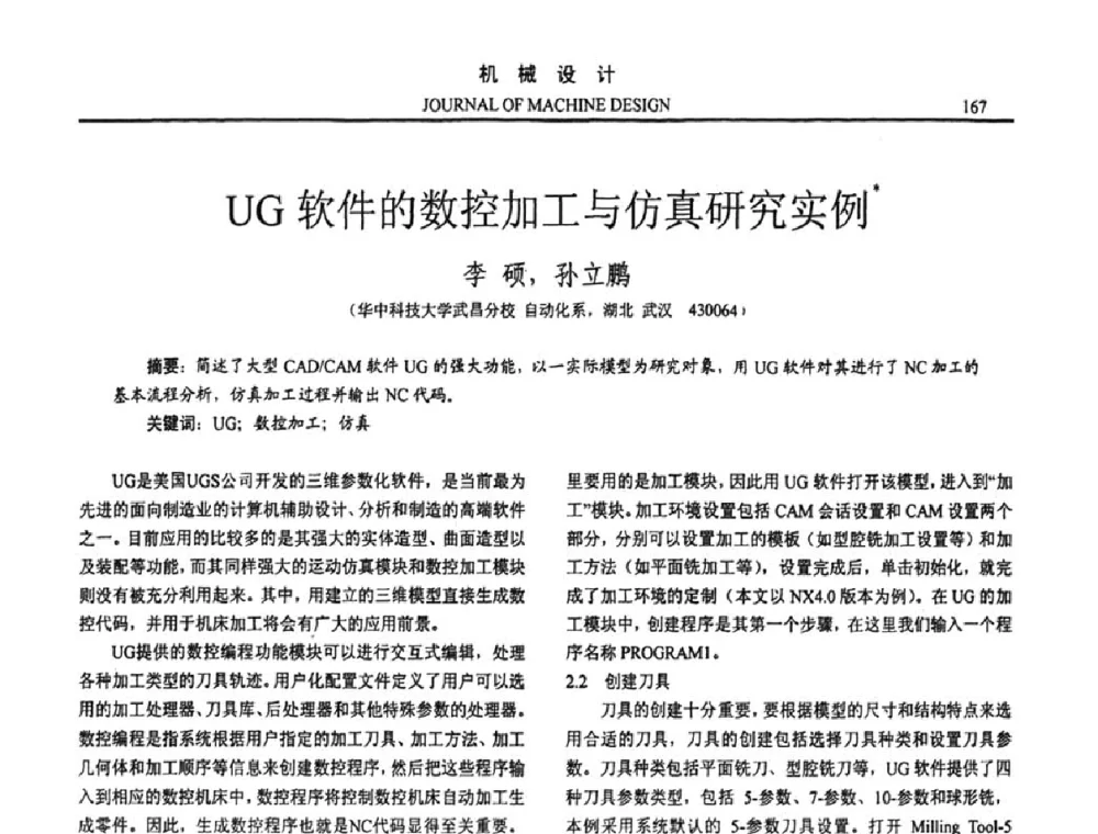 UG软件的数控加工与仿真研究实例 - 第十五届全国机械设计年会