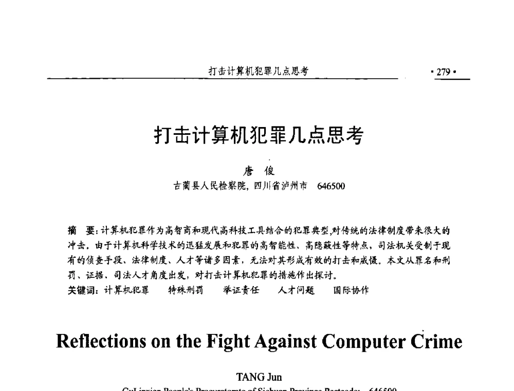 打击计算机犯罪几点思考 - 第23届全国计算机安全学术交流会