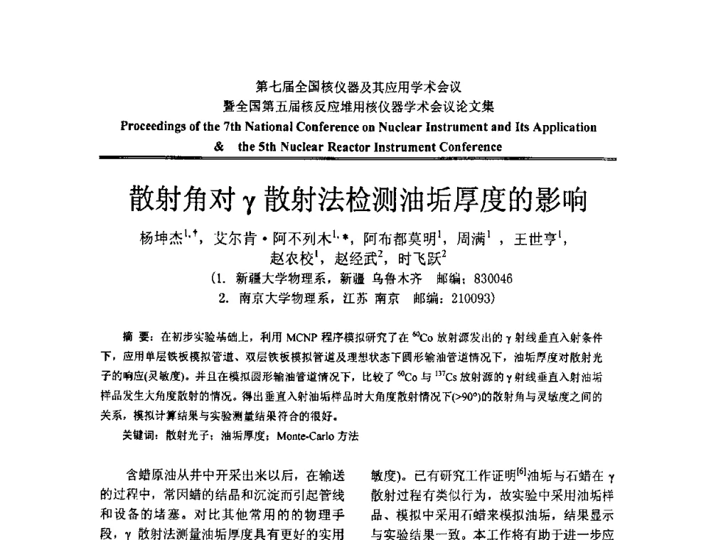 散射角对γ散射法检测油垢厚度的影响 - 第七届全国核仪器及其应用学术会议暨全国第五届核反应堆用核仪器学术会议