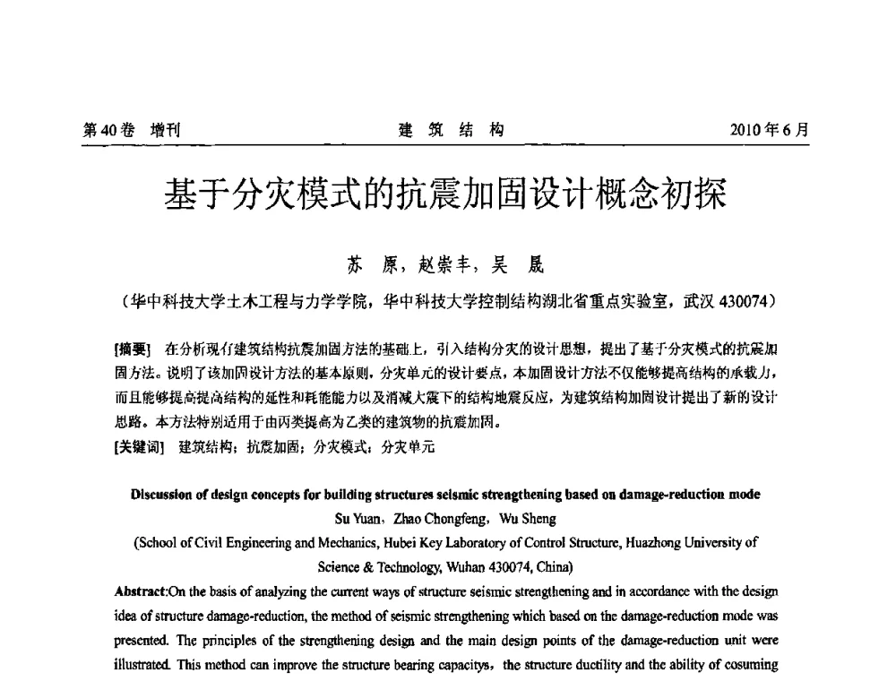 基于分灾模式的抗震加固设计概念初探 - 第二届全国工程结构抗震加固改造技术交流会