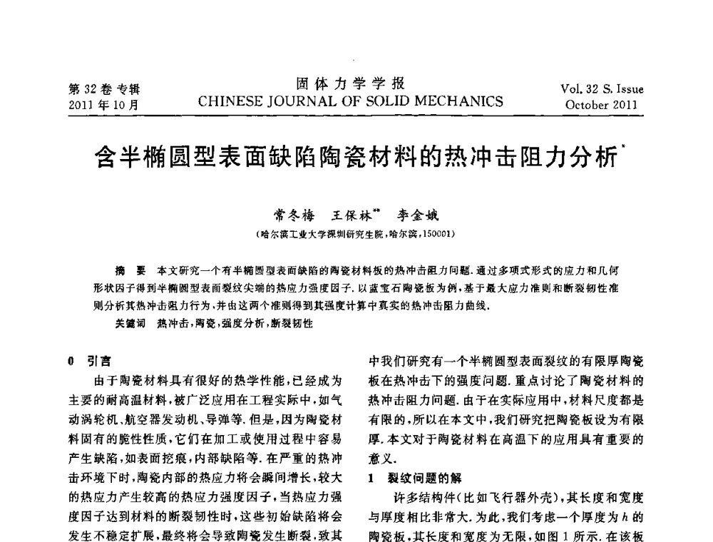 含半椭圆型表面缺陷陶瓷材料的热冲击阻力分析 - 2010全国固体力学大会