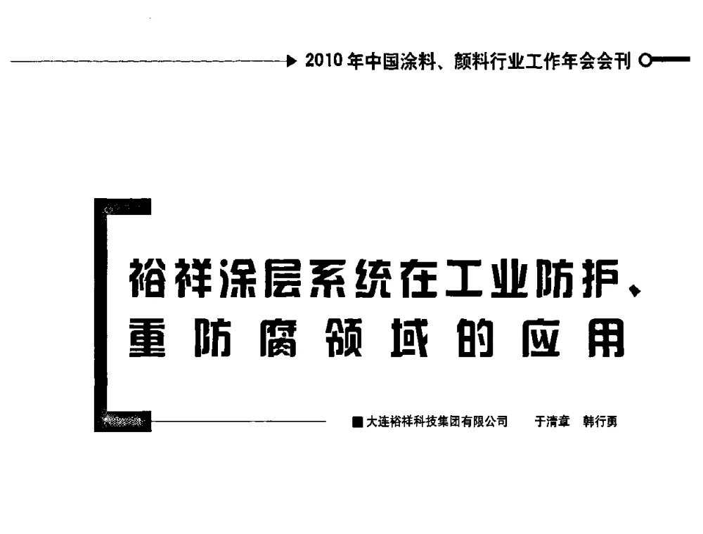 裕祥涂层系统在工业防护、重防腐领域的应用 - 2010中国涂料、颜料行业工作年会