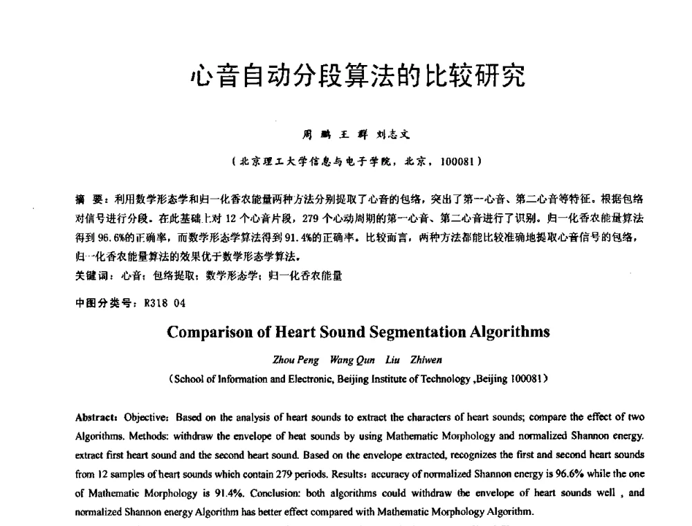心音自动分段算法的比较研究 - 中国仪器仪表学会医疗仪器分会第四次全国会员代表大会暨2009年学术年会
