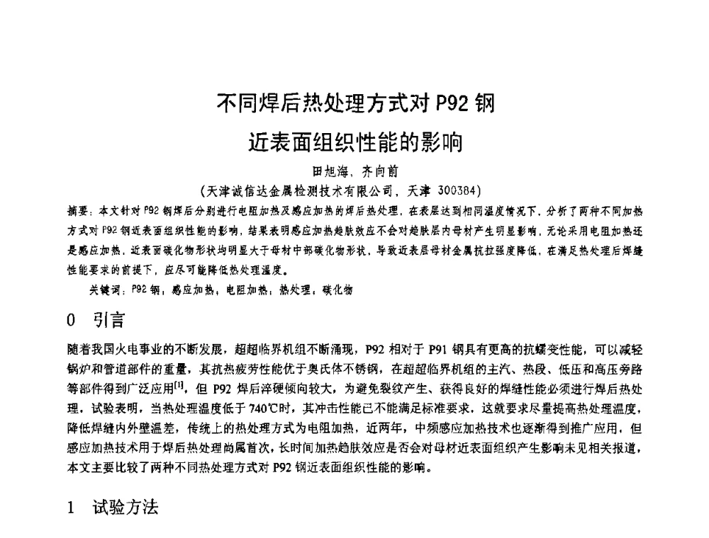 不同焊后热处理方式对P92钢近表面组织性能的影响 - 第十一届电站焊接学术讨论会