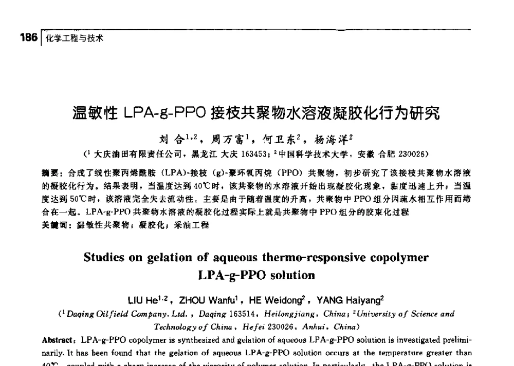 温敏性LPA-g-PPO接枝共聚物水溶液凝胶化行为研究 - 中国工程院化工、冶金与材料工学部第七届学术会议