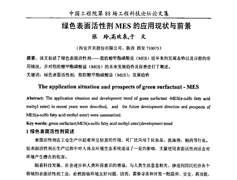 绿色表面活性剂MES的应用现状与前景 - 中国工程院第88场工程科技论坛(全国第十六次工业表面活性剂研究与开发会议)