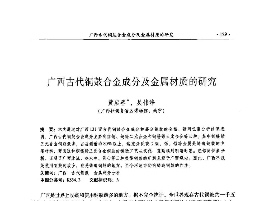 广西古代铜鼓合金成分及金属材质的研究 - 全国第十届考古与文物保护化学学术研讨会