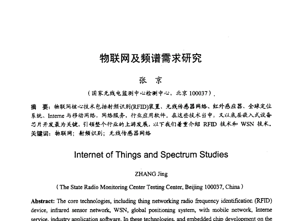 物联网及频谱需求研究 - 2010年全国无线电应用与管理学术会议