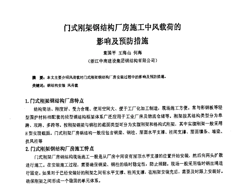 门式刚架钢结构厂房施工中风载荷的影响及预防措施 - 2009年全国建筑钢结构行业大会
