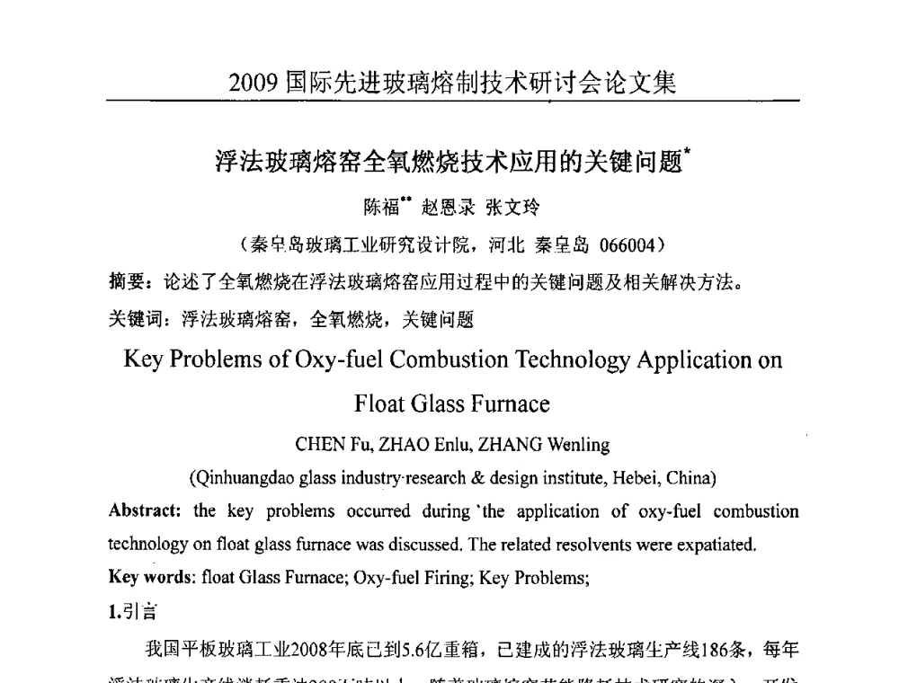 浮法玻璃熔窑全氧燃烧技术应用的关键问题 - 2009国际先进玻璃熔制技术研讨会