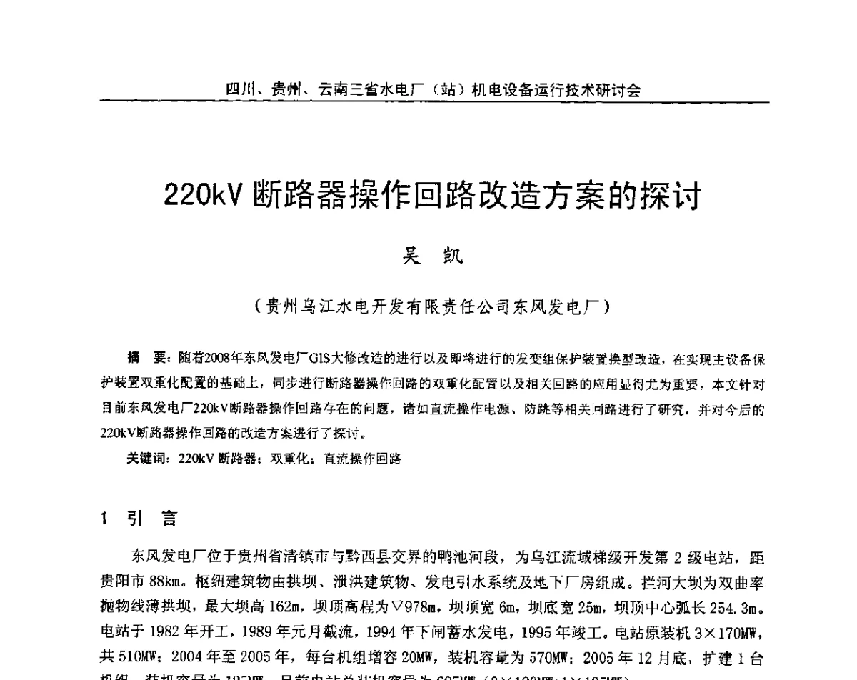 220kV断路器操作回路改造方案的探讨 - 四川、贵州、云南三省水电厂(站)机电设备运行技术研讨会