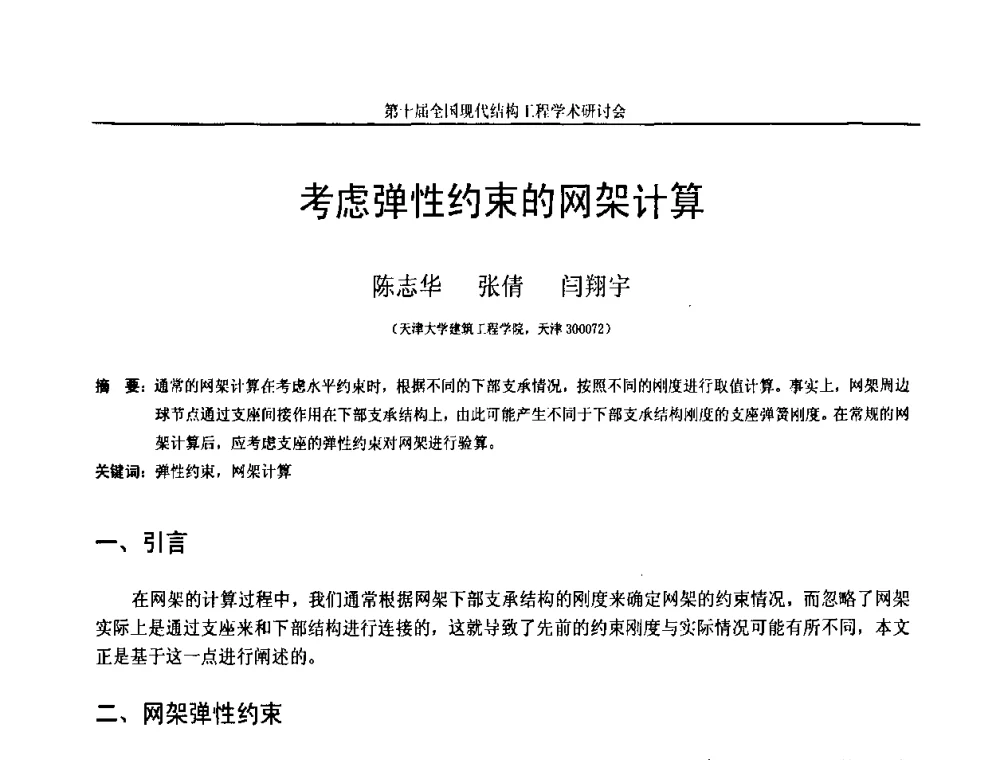 考虑弹性约束的网架计算 - 第十届全国现代结构工程学术研讨会