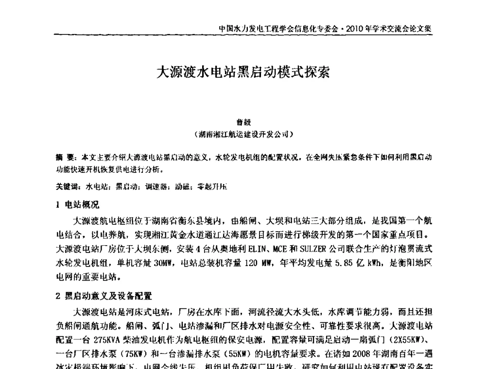大源渡水电站黑启动模式探索 - 中国水力发电工程学会信息化专委会2010年学术交流会