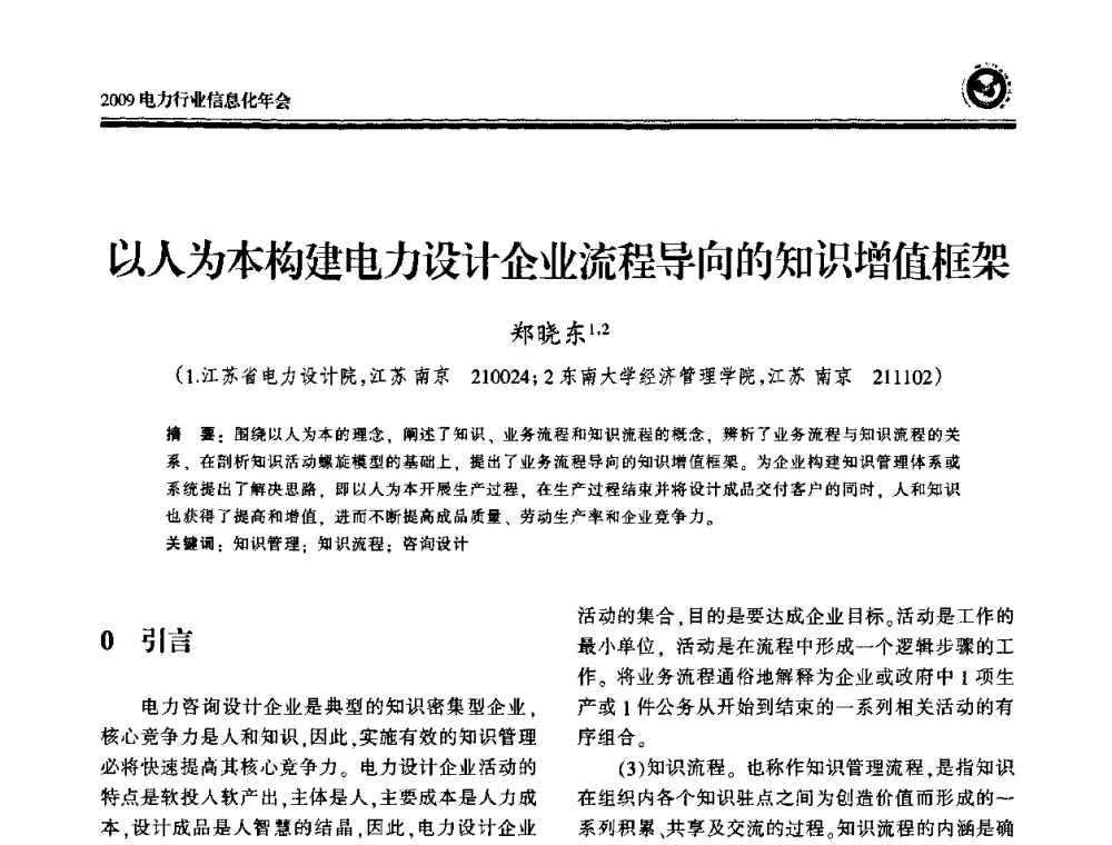 以人为本构建电力设计企业流程导向的知识增值框架 - 2009电力行业信息化年会