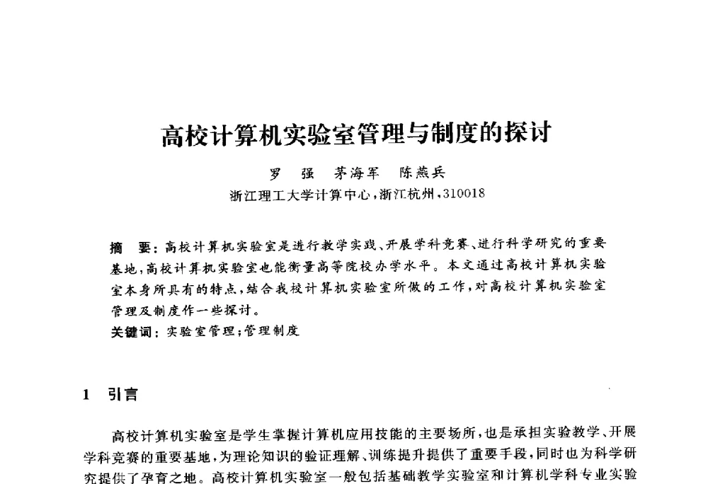 高校计算机实验室管理与制度的探讨 - 浙江省高校计算机教学研究会2010年学术年会