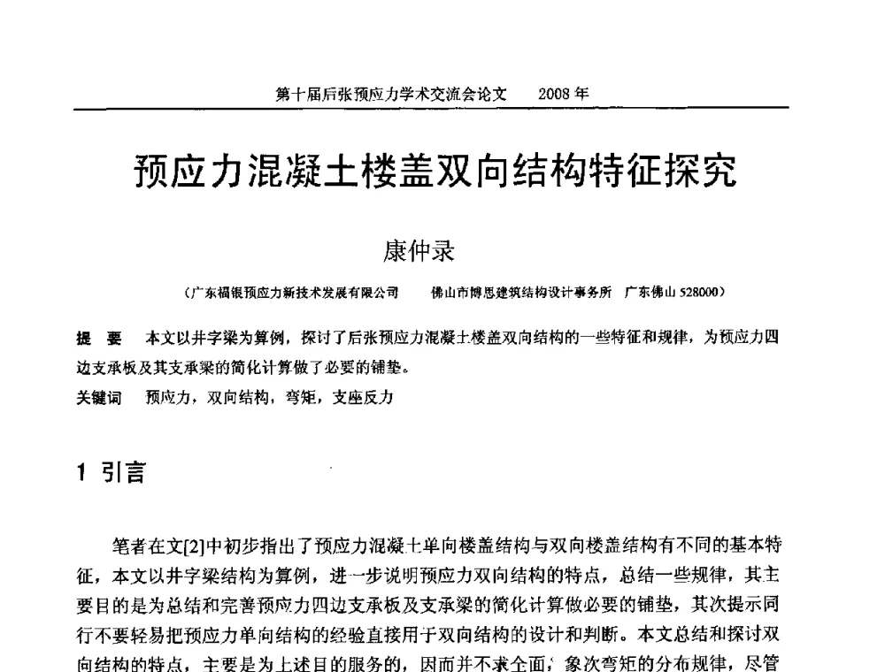 预应力混凝土楼盖双向结构特征探究 - 第十届后张预应力学术研讨会